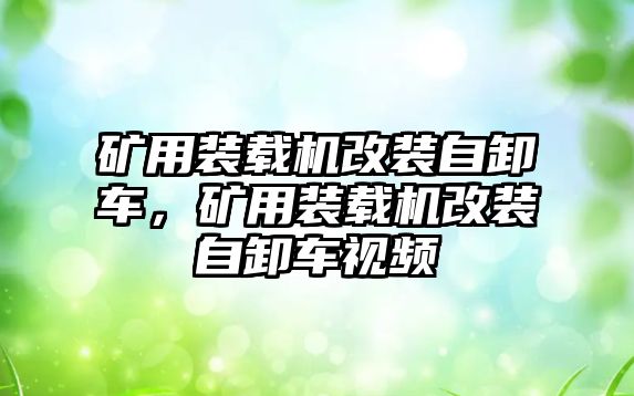 礦用裝載機(jī)改裝自卸車，礦用裝載機(jī)改裝自卸車視頻