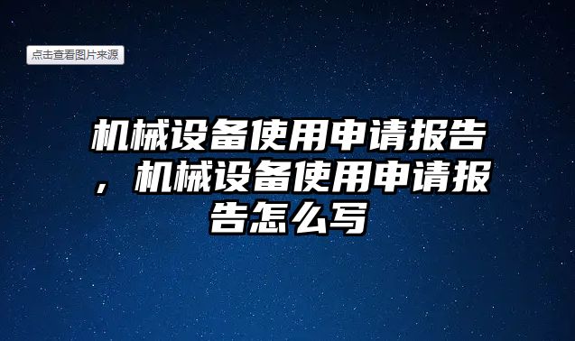 機(jī)械設(shè)備使用申請報告，機(jī)械設(shè)備使用申請報告怎么寫