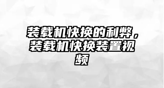 裝載機(jī)快換的利弊，裝載機(jī)快換裝置視頻