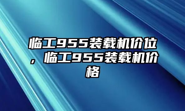 臨工955裝載機(jī)價(jià)位，臨工955裝載機(jī)價(jià)格