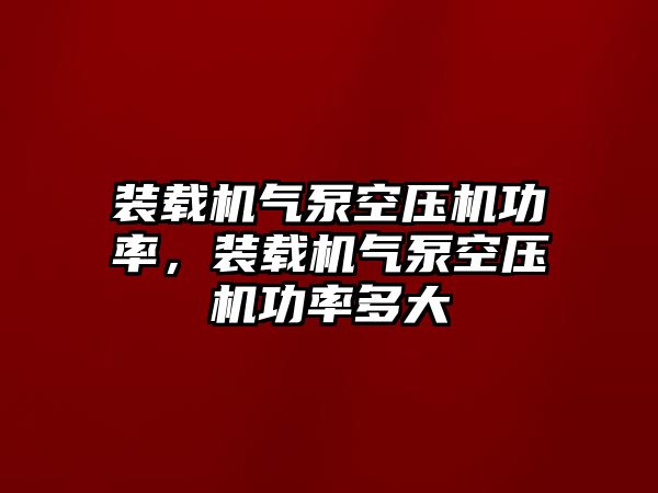 裝載機氣泵空壓機功率，裝載機氣泵空壓機功率多大