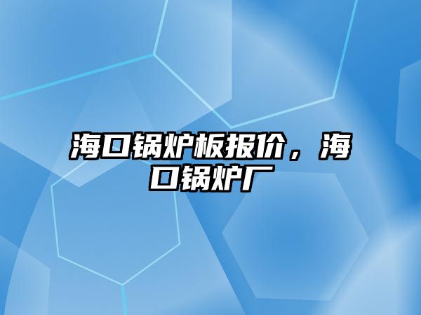 ?？阱仩t板報價，?？阱仩t廠