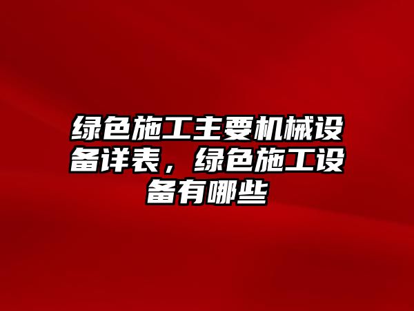 綠色施工主要機械設備詳表，綠色施工設備有哪些