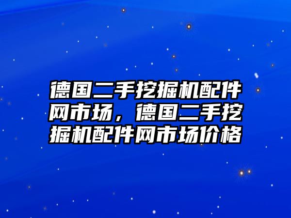 德國二手挖掘機配件網(wǎng)市場，德國二手挖掘機配件網(wǎng)市場價格