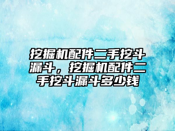 挖掘機配件二手挖斗漏斗，挖掘機配件二手挖斗漏斗多少錢