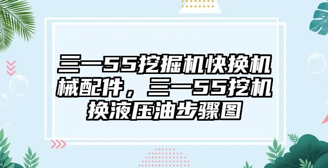 三一55挖掘機快換機械配件，三一55挖機換液壓油步驟圖