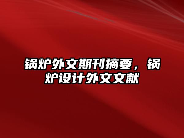 鍋爐外文期刊摘要，鍋爐設(shè)計外文文獻(xiàn)