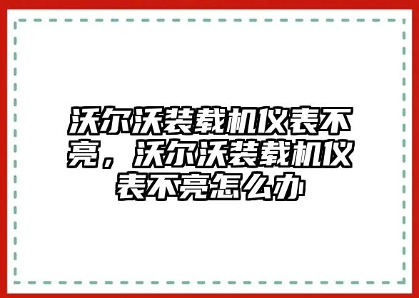 沃爾沃裝載機(jī)儀表不亮，沃爾沃裝載機(jī)儀表不亮怎么辦