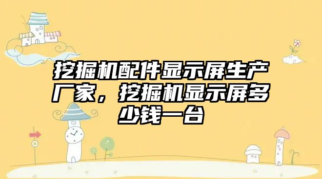 挖掘機配件顯示屏生產廠家，挖掘機顯示屏多少錢一臺