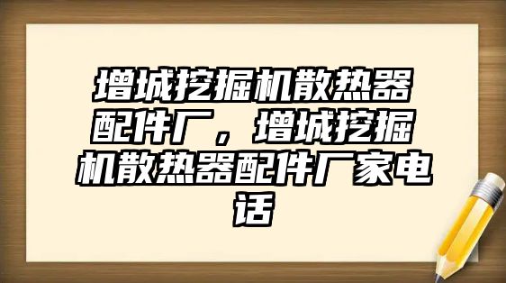 增城挖掘機(jī)散熱器配件廠，增城挖掘機(jī)散熱器配件廠家電話