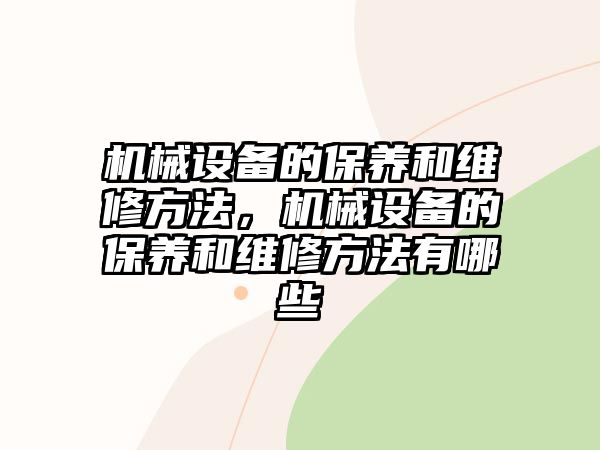 機械設備的保養(yǎng)和維修方法，機械設備的保養(yǎng)和維修方法有哪些