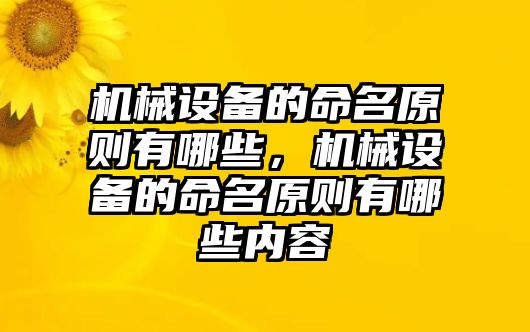 機械設(shè)備的命名原則有哪些，機械設(shè)備的命名原則有哪些內(nèi)容