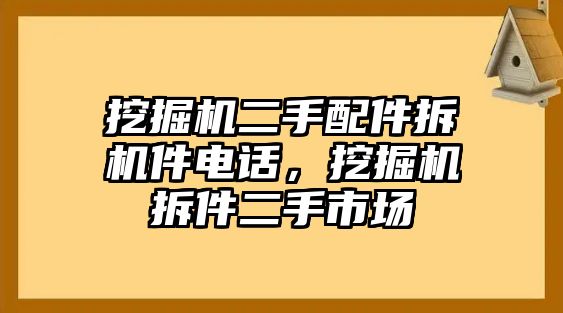 挖掘機(jī)二手配件拆機(jī)件電話，挖掘機(jī)拆件二手市場