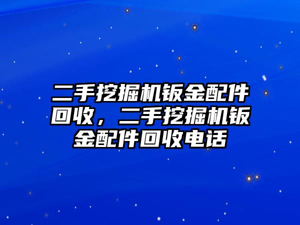 二手挖掘機(jī)鈑金配件回收，二手挖掘機(jī)鈑金配件回收電話