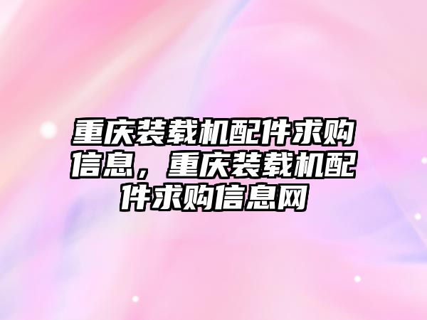 重慶裝載機配件求購信息，重慶裝載機配件求購信息網(wǎng)