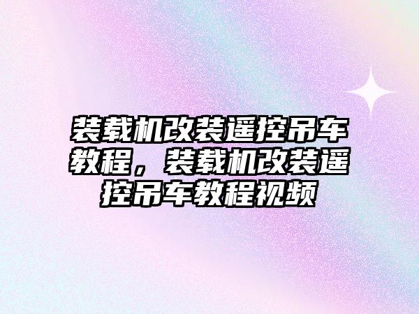 裝載機(jī)改裝遙控吊車教程，裝載機(jī)改裝遙控吊車教程視頻