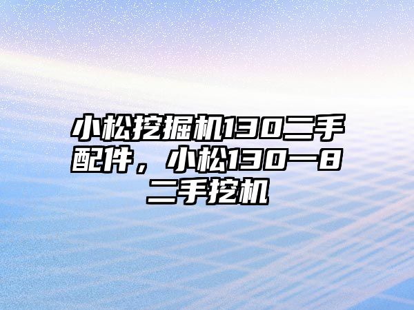 小松挖掘機130二手配件，小松130一8二手挖機