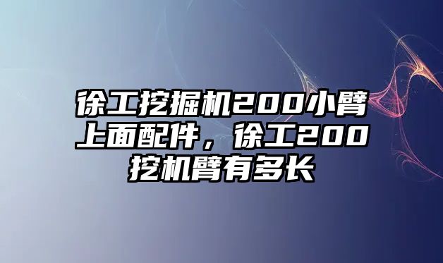 徐工挖掘機(jī)200小臂上面配件，徐工200挖機(jī)臂有多長(zhǎng)