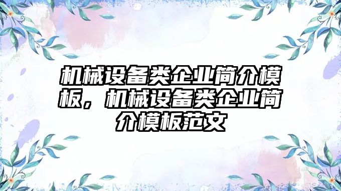 機械設備類企業(yè)簡介模板，機械設備類企業(yè)簡介模板范文