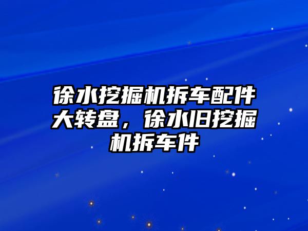 徐水挖掘機拆車配件大轉(zhuǎn)盤，徐水舊挖掘機拆車件