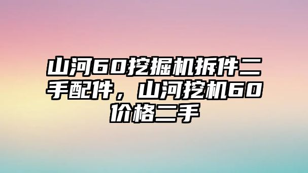 山河60挖掘機(jī)拆件二手配件，山河挖機(jī)60價(jià)格二手