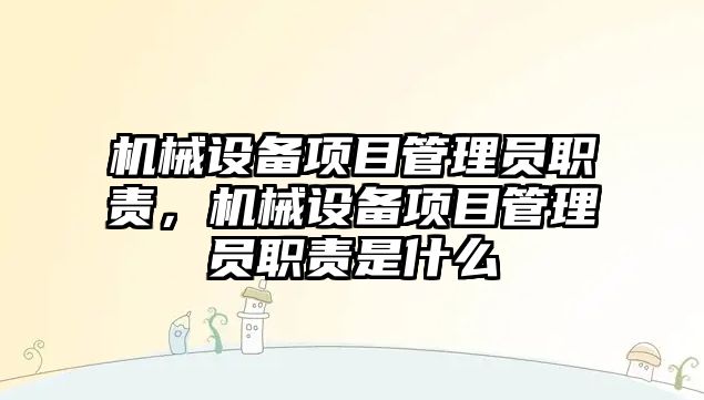 機械設備項目管理員職責，機械設備項目管理員職責是什么