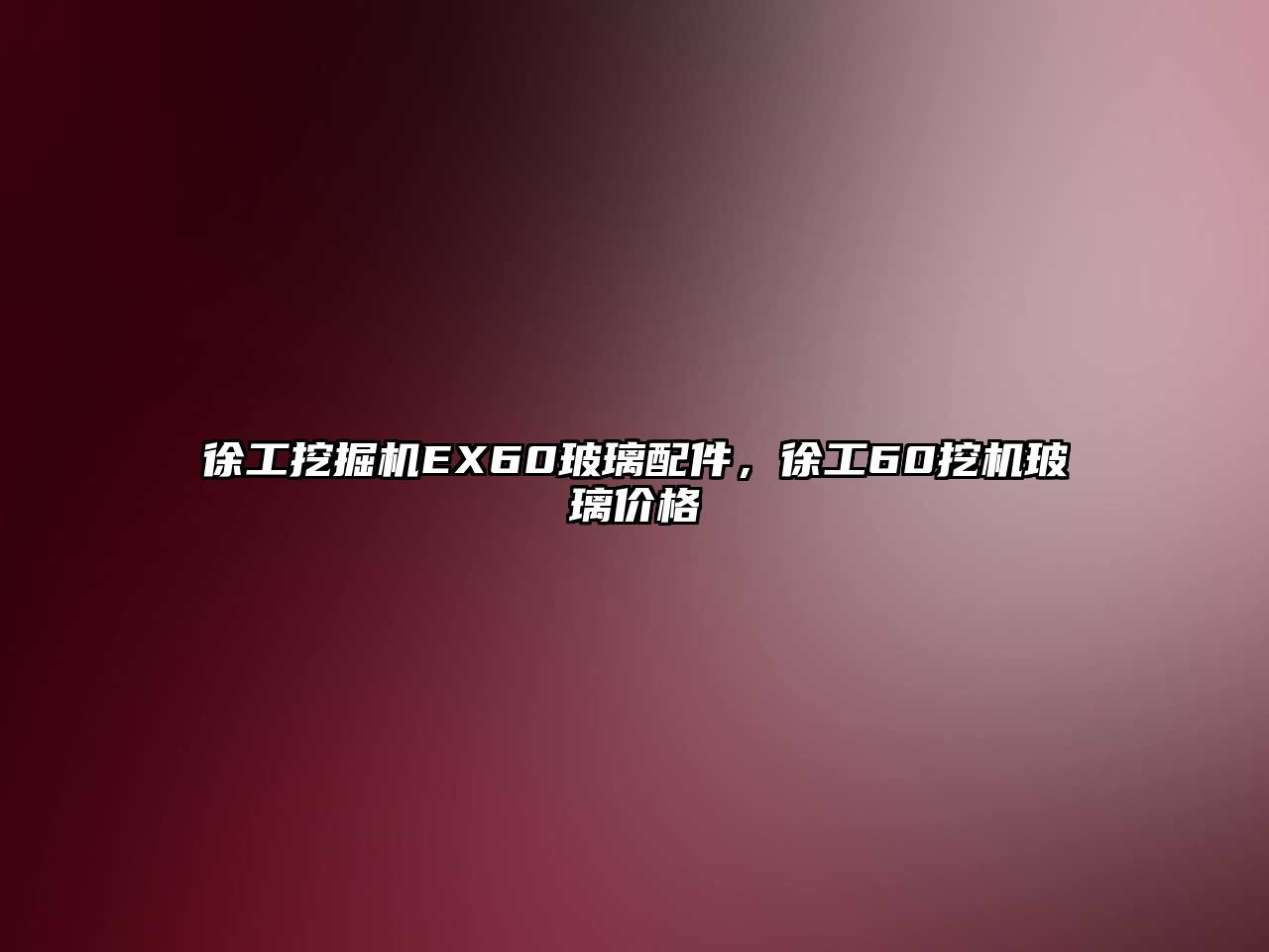 徐工挖掘機EX60玻璃配件，徐工60挖機玻璃價格