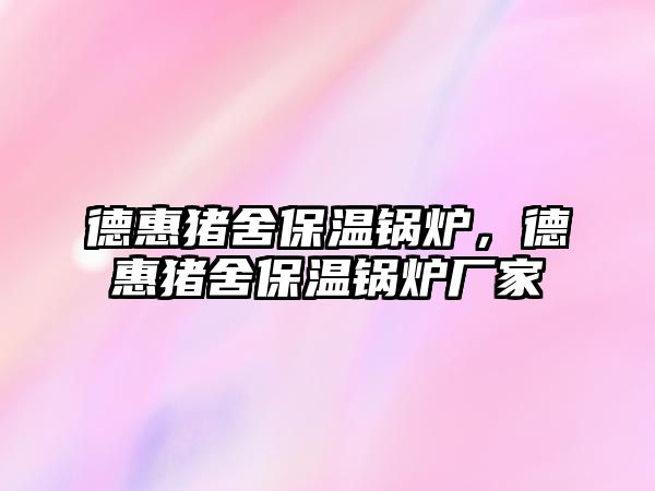 德惠豬舍保溫鍋爐，德惠豬舍保溫鍋爐廠家