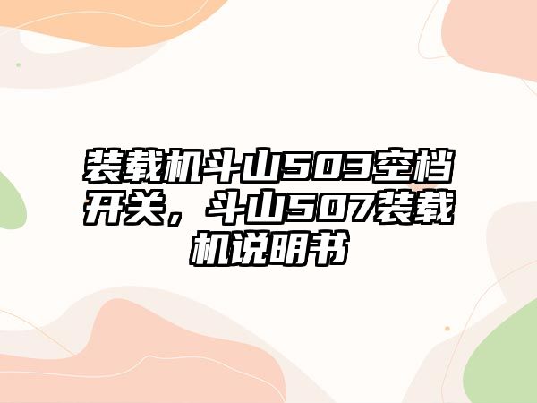 裝載機斗山503空檔開關(guān)，斗山507裝載機說明書