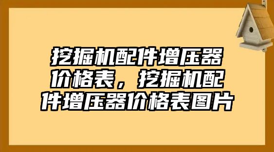 挖掘機配件增壓器價格表，挖掘機配件增壓器價格表圖片