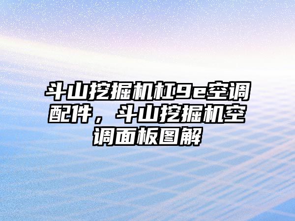 斗山挖掘機杠9e空調(diào)配件，斗山挖掘機空調(diào)面板圖解