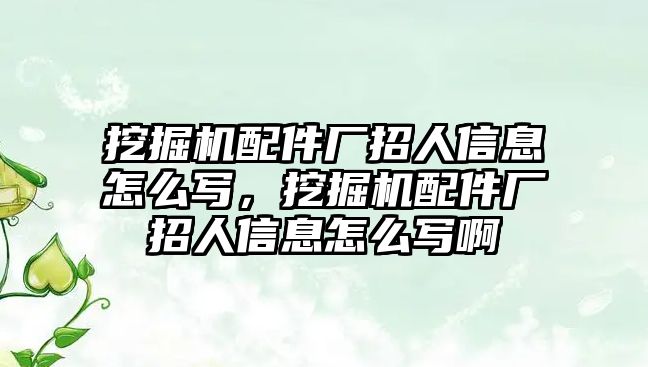 挖掘機配件廠招人信息怎么寫，挖掘機配件廠招人信息怎么寫啊