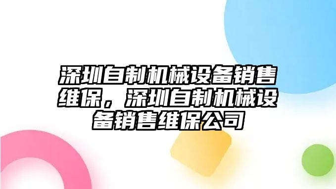 深圳自制機械設備銷售維保，深圳自制機械設備銷售維保公司