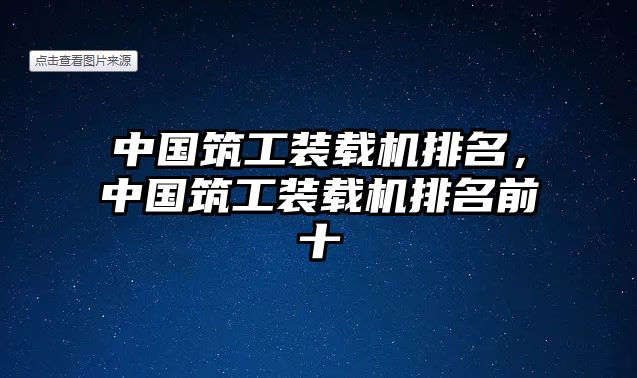 中國筑工裝載機(jī)排名，中國筑工裝載機(jī)排名前十