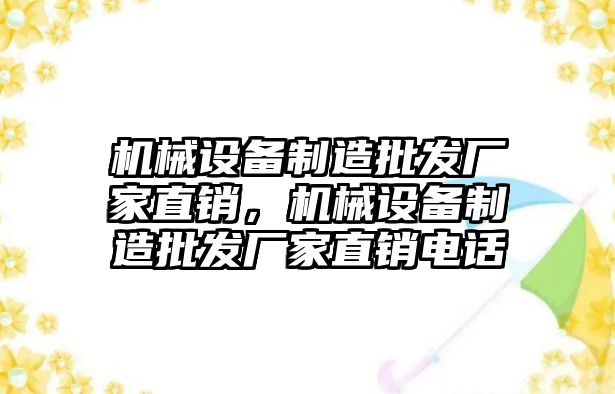 機械設(shè)備制造批發(fā)廠家直銷，機械設(shè)備制造批發(fā)廠家直銷電話