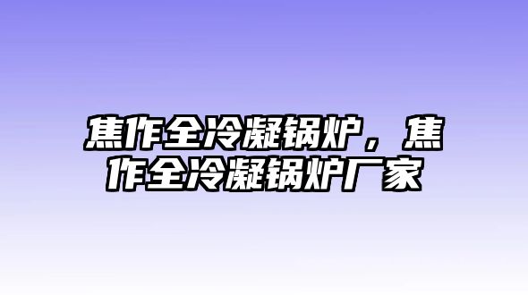 焦作全冷凝鍋爐，焦作全冷凝鍋爐廠家