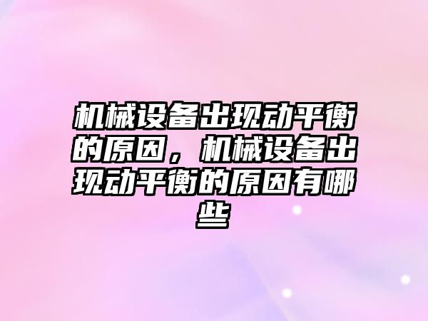 機械設備出現動平衡的原因，機械設備出現動平衡的原因有哪些