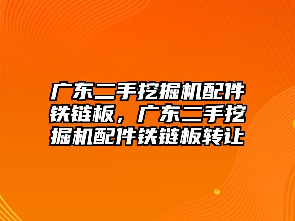 廣東二手挖掘機配件鐵鏈板，廣東二手挖掘機配件鐵鏈板轉(zhuǎn)讓