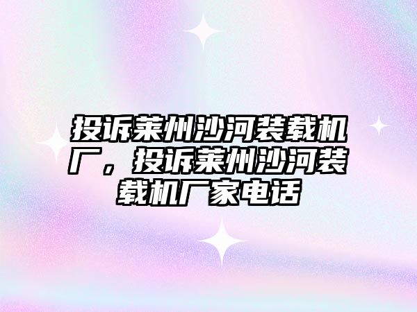 投訴萊州沙河裝載機(jī)廠，投訴萊州沙河裝載機(jī)廠家電話