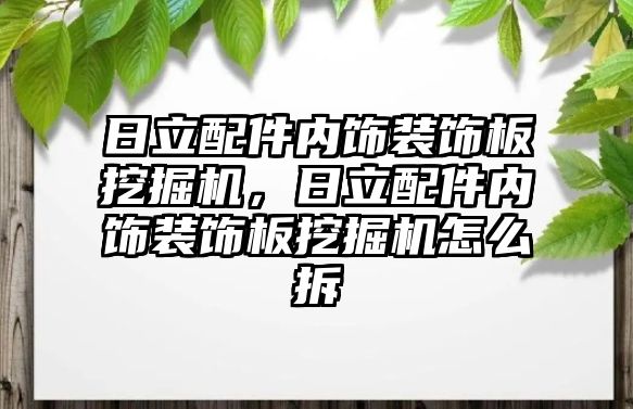 日立配件內(nèi)飾裝飾板挖掘機，日立配件內(nèi)飾裝飾板挖掘機怎么拆