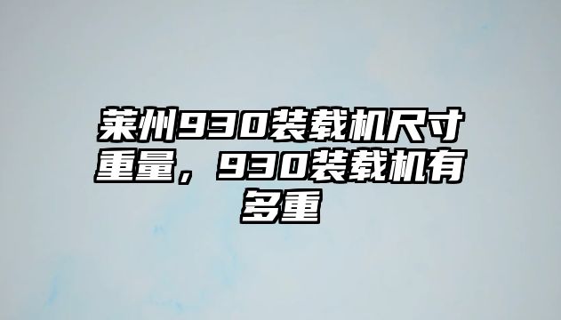 萊州930裝載機(jī)尺寸重量，930裝載機(jī)有多重