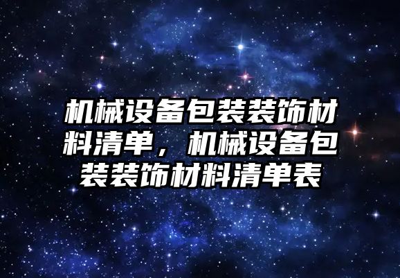 機械設備包裝裝飾材料清單，機械設備包裝裝飾材料清單表