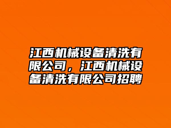 江西機械設(shè)備清洗有限公司，江西機械設(shè)備清洗有限公司招聘