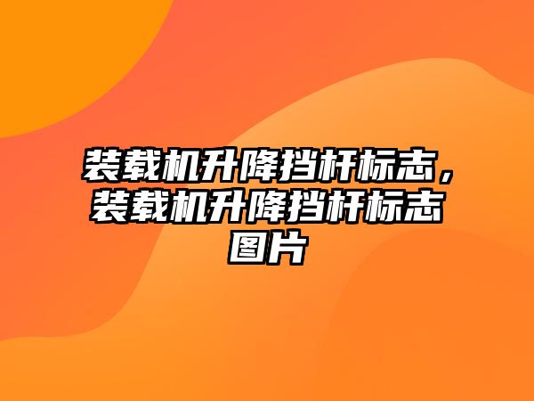 裝載機升降擋桿標志，裝載機升降擋桿標志圖片