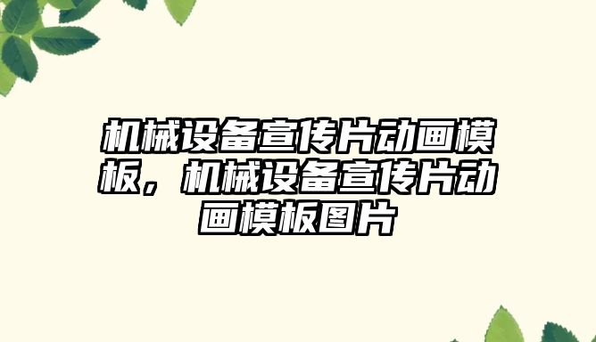 機械設(shè)備宣傳片動畫模板，機械設(shè)備宣傳片動畫模板圖片