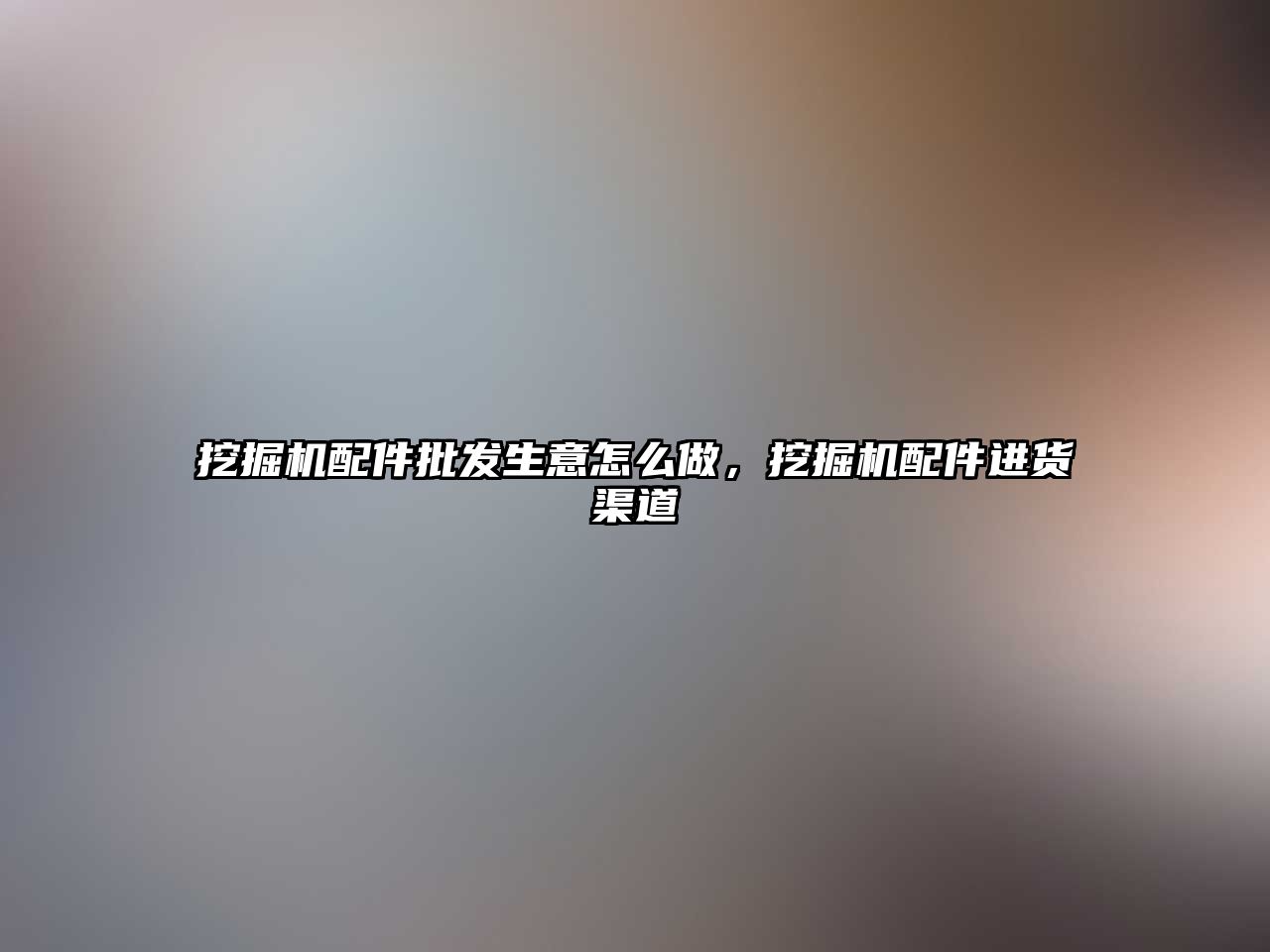 挖掘機(jī)配件批發(fā)生意怎么做，挖掘機(jī)配件進(jìn)貨渠道