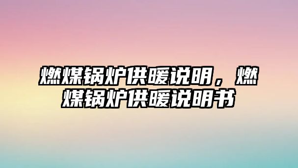 燃煤鍋爐供暖說明，燃煤鍋爐供暖說明書