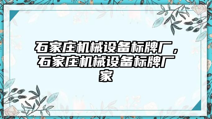 石家莊機(jī)械設(shè)備標(biāo)牌廠，石家莊機(jī)械設(shè)備標(biāo)牌廠家