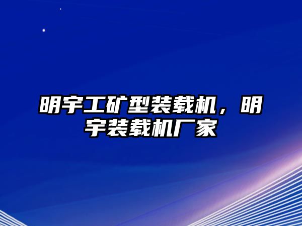 明宇工礦型裝載機，明宇裝載機廠家