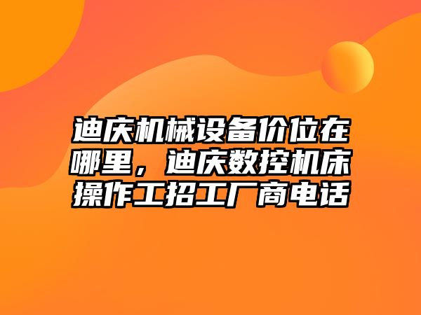 迪慶機械設(shè)備價位在哪里，迪慶數(shù)控機床操作工招工廠商電話